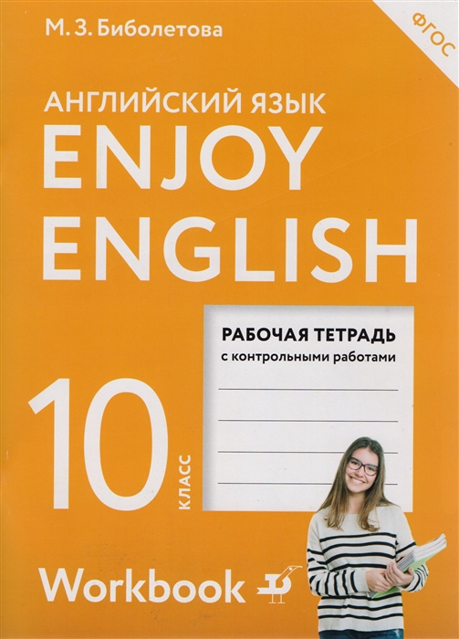 Enjoy English Английский с удовольствием Английский язык Рабочая тетрадь к учебнику для 10 класса
Enjoy English Английский с удовольствием Английский язык Рабочая тетрадь к учебнику для 10 класса