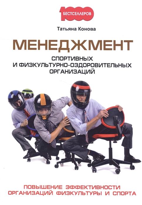 Менеджмент спортивных и физкультурно-оздоровительных организаций Повышение эффективности организаций физкультуры и спорта
Менеджмент спортивных и физкультурно-оздоровительных организаций Повышение эффективности организаций физкультуры и спорта
