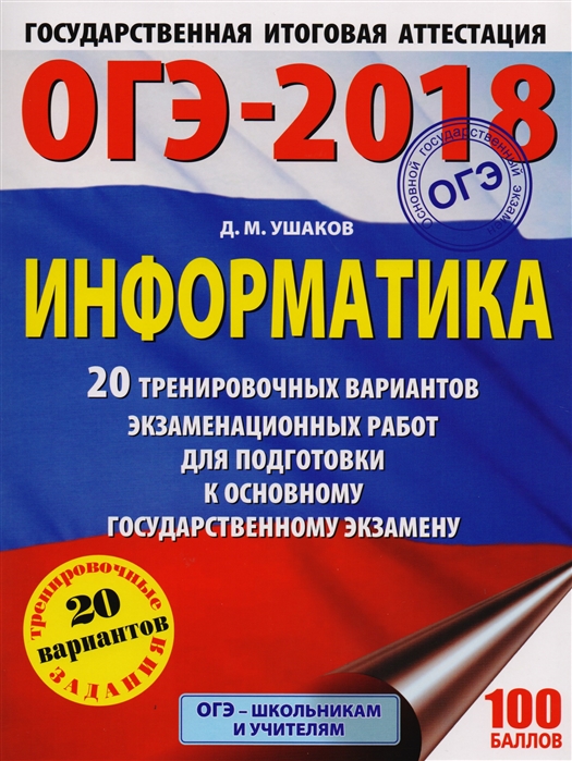 ОГЭ-2018 Информатика 20 тренировочных вариантов экзаменационных работ для подготовки к основному государственному экзамену
ОГЭ-2018 Информатика 20 тренировочных вариантов экзаменационных работ для подготовки к основному государственному экзамену