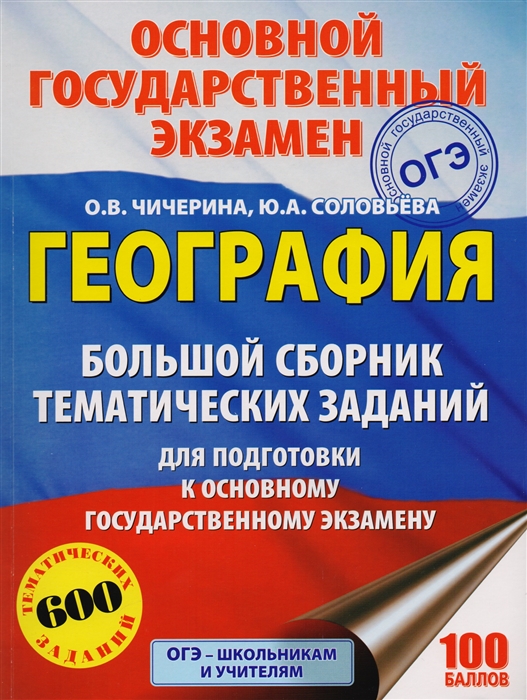 ОГЭ География Большой сборник тематических заданий для подготовки к основному государственному экзамену
ОГЭ География Большой сборник тематических заданий для подготовки к основному государственному экзамену