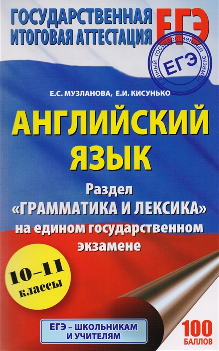 ЕГЭ Английский язык Раздел Грамматики и лексики на едином государственном экзамене
ЕГЭ Английский язык Раздел Грамматики и лексики на едином государственном экзамене