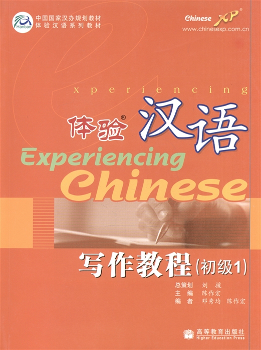 Experiencing Chinese Writing Book Elementary 1 Постижение китайского языка Отработка навыков письма Начальный уровень 1 Учебник
Experiencing Chinese Writing Book Elementary 1 Постижение китайского языка Отработка навыков письма Начальный уровень 1 Учебник