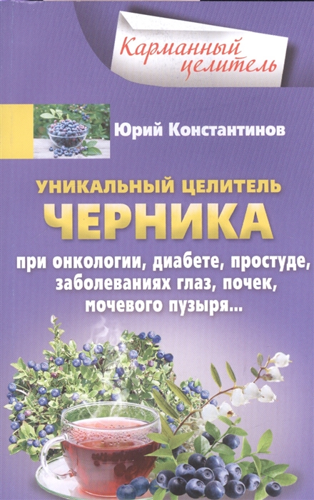 Уникальный целитель черника При онкологии диабете простуде заболеваниях глаз почек мочевого пузыря
Уникальный целитель черника При онкологии диабете простуде заболеваниях глаз почек мочевого пузыря