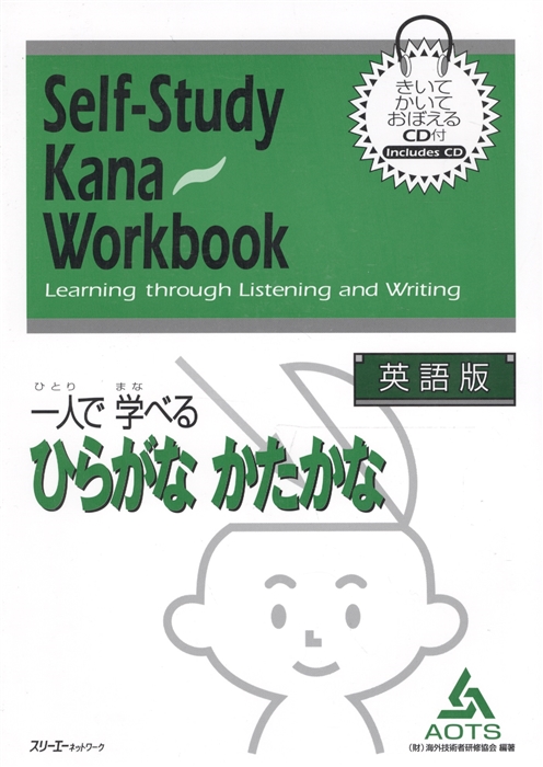 Self-Study Kana Workbook Learning Through Listening and Writing Самостоятельное Овладение Японской Письменностью Кана Посредством Восприятия и Написания - Книга с CD на японском и англ языке
Self-Study Kana Workbook Learning Through Listening and Writing Самостоятельное Овладение Японской Письменностью Кана Посредством Восприятия и Написания - Книга с CD на японском и англ языке