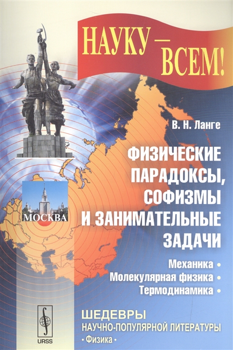 Физические парадоксы софизмы и занимательные задачи Механика молекулярная физика термодинамика
Физические парадоксы софизмы и занимательные задачи Механика молекулярная физика термодинамика