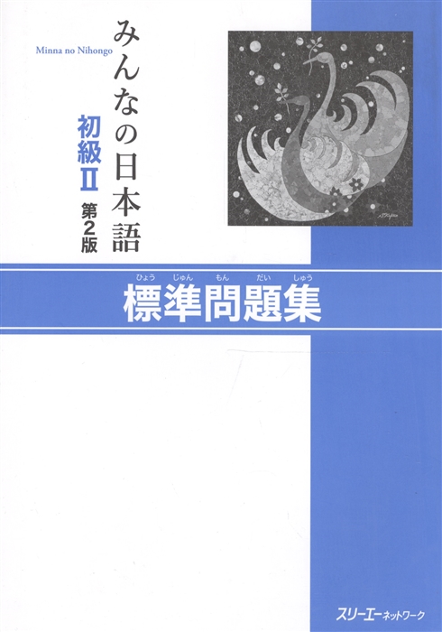 Minna no Nihongo Shokyu II - Main Workbook Минна но Нихонго II Основая рабочая тетрадь на японском языке
Minna no Nihongo Shokyu II - Main Workbook Минна но Нихонго II Основая рабочая тетрадь на японском языке