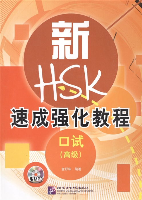 A Short Intensive Course of New HSK Speaking Test Интенсивный курс подготовки к обновленному экзамену HSK тест на говорение CD книга на китайском языке
A Short Intensive Course of New HSK Speaking Test Интенсивный курс подготовки к обновленному экзамену HSK тест на говорение CD книга на китайском языке