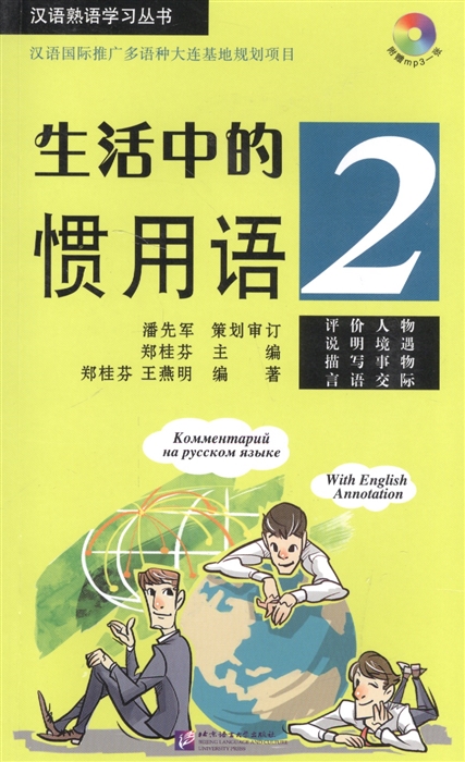 Idiomatic Phrases in Daily Life 2 CD Устойчивые выражения с пояснениями на русском языке Книга 2 CD
Idiomatic Phrases in Daily Life 2 CD Устойчивые выражения с пояснениями на русском языке Книга 2 CD