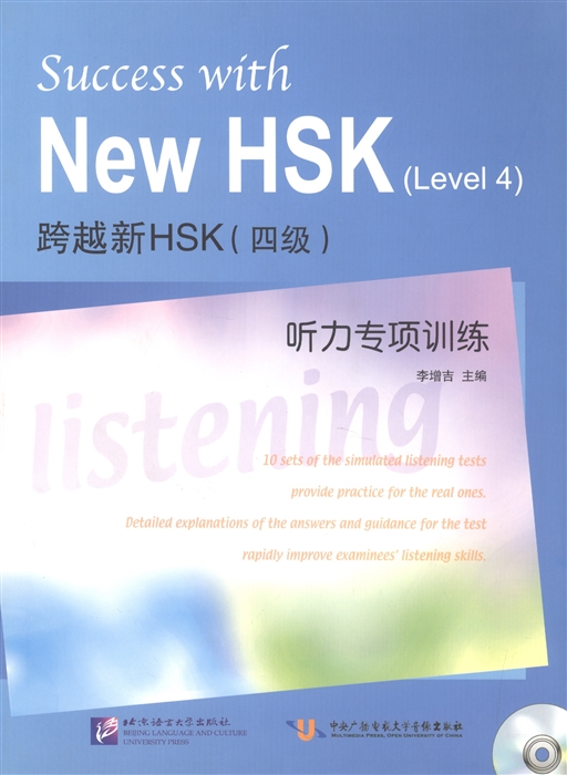 Success with New HSK Level 4 Simulated Listening Tests MP3 Успешный HSK Уровень 4 Аудирование MP3
Success with New HSK Level 4 Simulated Listening Tests MP3 Успешный HSK Уровень 4 Аудирование MP3