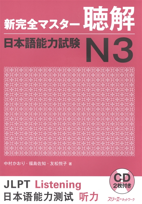 New Complete Master Series JLPT N3 Listening CD Подготовка к квалифицированному экзамену по японскому языку JLPT N3 по аудированию CD
New Complete Master Series JLPT N3 Listening CD Подготовка к квалифицированному экзамену по японскому языку JLPT N3 по аудированию CD
