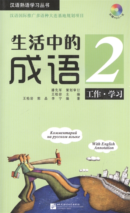 Idioms in Daily Life 2 Китайские идиоматические выражения с пояснениями на русском языке - Книга 2 с CD книга на английском русском и китайском языках
Idioms in Daily Life 2 Китайские идиоматические выражения с пояснениями на русском языке - Книга 2 с CD книга на английском русском и китайском языках