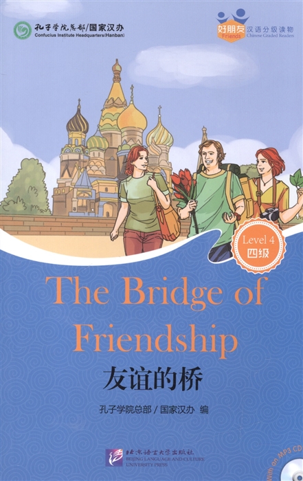 Chinese Graded Readers Level 4 The Bridge of Friendship for Adults Адаптированная книга для чтения c CD HSK 4 Мост дружбы книга на английском и китайском языке
Chinese Graded Readers Level 4 The Bridge of Friendship for Adults Адаптированная книга для чтения c CD HSK 4 Мост дружбы книга на английском и китайском языке