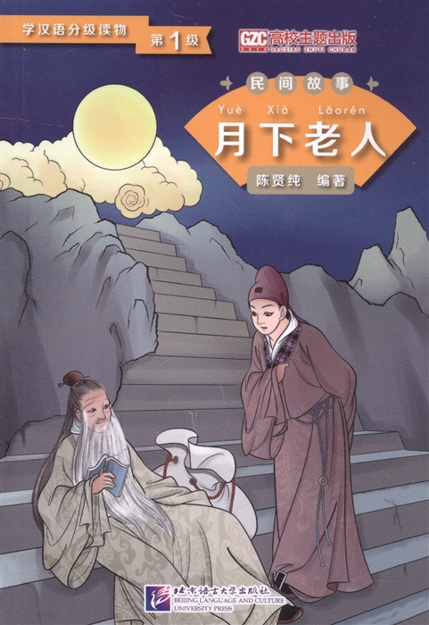 Graded Readers for Chinese Language Learners Folktales The Old Man under the Moon Адаптированная книга для чтения Народные сказки Старик под Луной книга на китайском языке
Graded Readers for Chinese Language Learners Folktales The Old Man under the Moon Адаптированная книга для чтения Народные сказки Старик под Луной книга на китайском языке