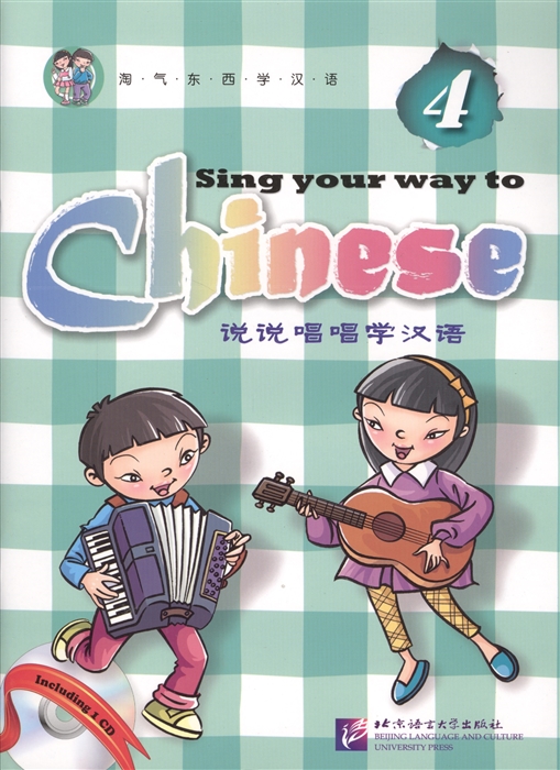 Sing Your Way to Chinese 4 Поем сами на китайском - Книга 4 CD книга на английском и китайском языке
Sing Your Way to Chinese 4 Поем сами на китайском - Книга 4 CD книга на английском и китайском языке