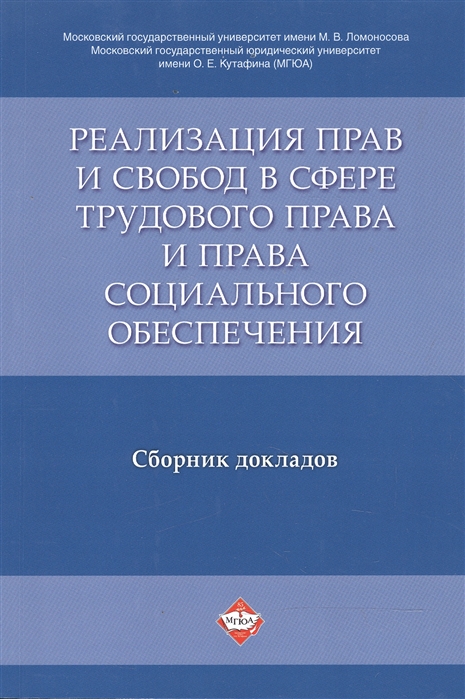 Реализация прав и свобод в сфере трудового права и права социального обеспечения Сборник докладов
Реализация прав и свобод в сфере трудового права и права социального обеспечения Сборник докладов