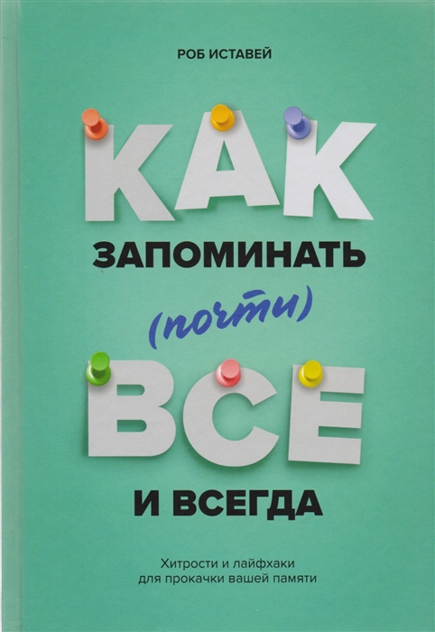 Как запоминать почти все и всегда Хитрости и лайфхаки для прокачки вашей памяти
Как запоминать почти все и всегда Хитрости и лайфхаки для прокачки вашей памяти