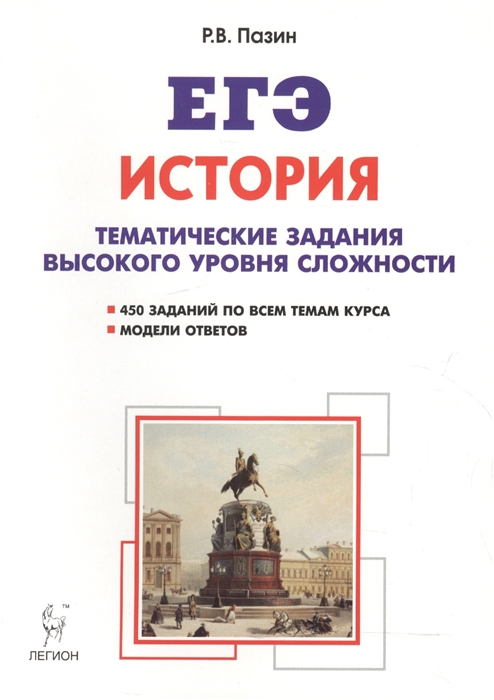 История. ЕГЭ. 10-11 классы. Тематические задания высокого уровня сложности. Учебно-методическое пособие
История. ЕГЭ. 10-11 классы. Тематические задания высокого уровня сложности. Учебно-методическое пособие