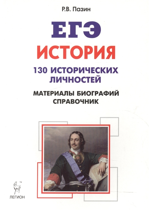История ЕГЭ 10-11 классы Справочник исторических личностей и 130 материалов биографий
История ЕГЭ 10-11 классы Справочник исторических личностей и 130 материалов биографий