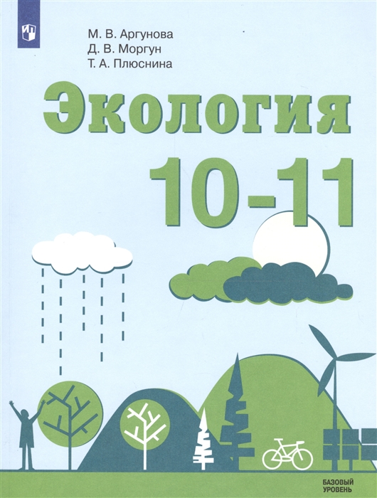 Экология 10-11 Учебное пособие для общеобразовательных организаций Базовый уровень
Экология 10-11 Учебное пособие для общеобразовательных организаций Базовый уровень