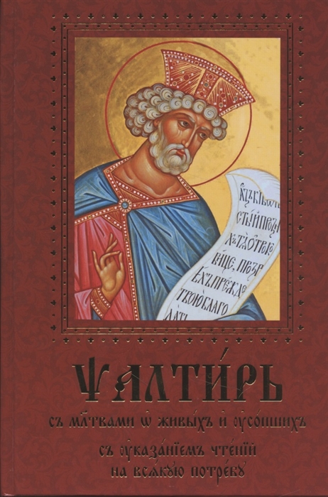 Псалтирь с молитвами о живых и усопших с указанием чтений на всякую потребу крупный шрифт
Псалтирь с молитвами о живых и усопших с указанием чтений на всякую потребу крупный шрифт