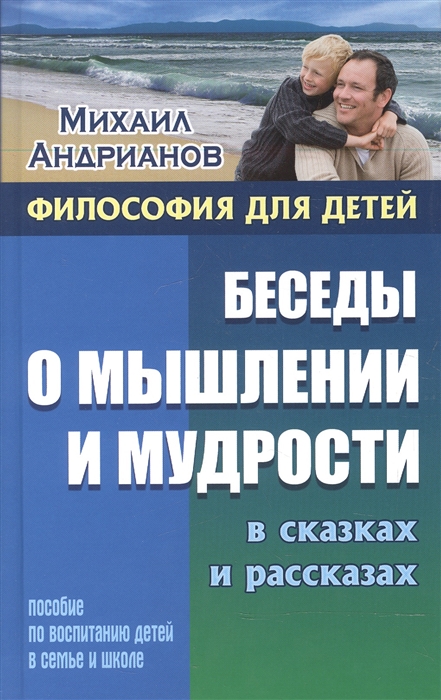 Беседы о мышлении и мудрости в сказках и рассказах Пособие по воспитанию детей в семье и школе
Беседы о мышлении и мудрости в сказках и рассказах Пособие по воспитанию детей в семье и школе