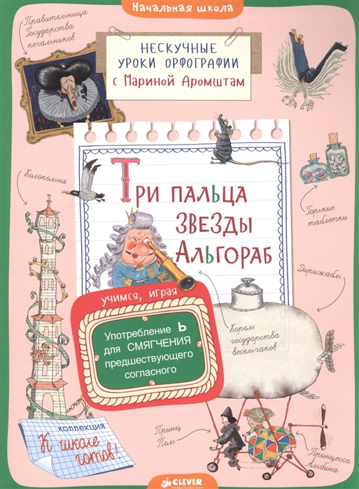 Три пальца звезды Альгораб Употребление Ь для смягчения предшествующего согласного
Три пальца звезды Альгораб Употребление Ь для смягчения предшествующего согласного