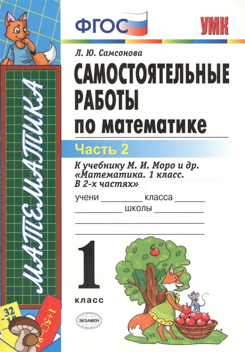 Самостоятельные работы по математике к учебнику М И Моро и др Математика 1 класс В двух частях 1 класс Часть 2 ФГОС
Самостоятельные работы по математике к учебнику М И Моро и др Математика 1 класс В двух частях 1 класс Часть 2 ФГОС