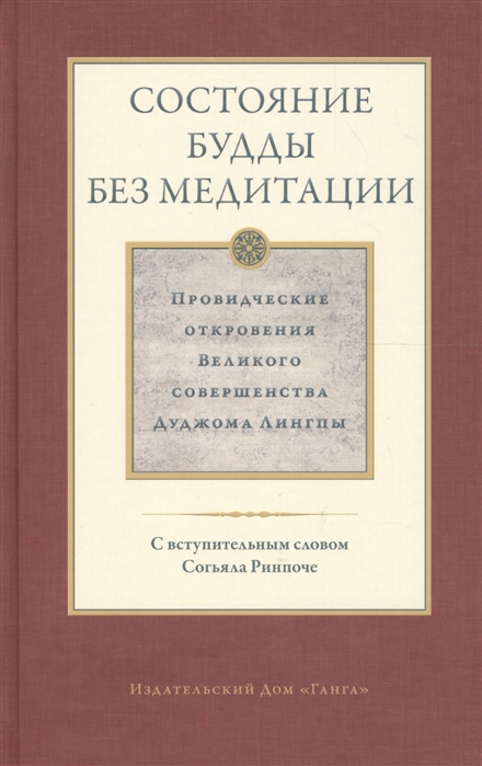 Состояние будды без медитации Провидческие откровения Великого совершенства Дуджома Лингпы Том 2
Состояние будды без медитации Провидческие откровения Великого совершенства Дуджома Лингпы Том 2