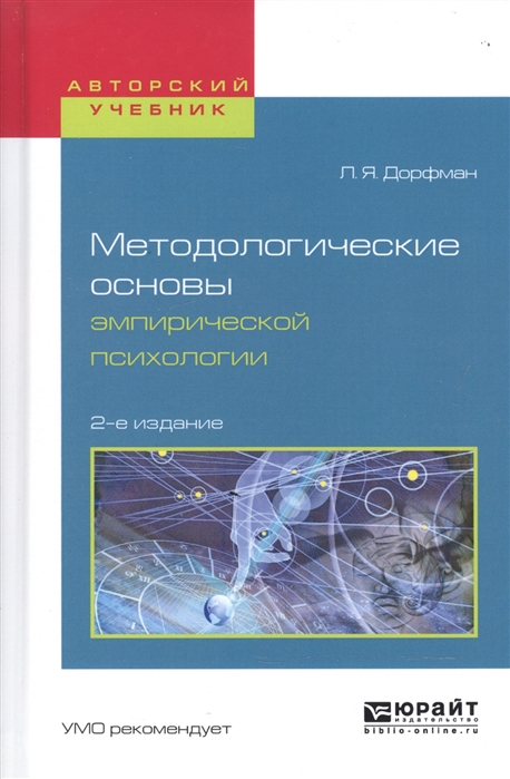 Методологические основы эмпирической психологии Учебное пособие для бакалавриата и магистратуры
Методологические основы эмпирической психологии Учебное пособие для бакалавриата и магистратуры