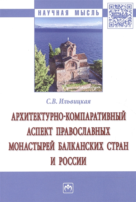 Архитектурно-компаративный аспект православных монастырей Балканских стран и России Монография
Архитектурно-компаративный аспект православных монастырей Балканских стран и России Монография