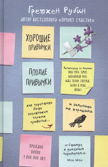 Хорошие привычки плохие привычки как перестать быть заложником плохих привычек и заменить их хорошими
Хорошие привычки плохие привычки как перестать быть заложником плохих привычек и заменить их хорошими