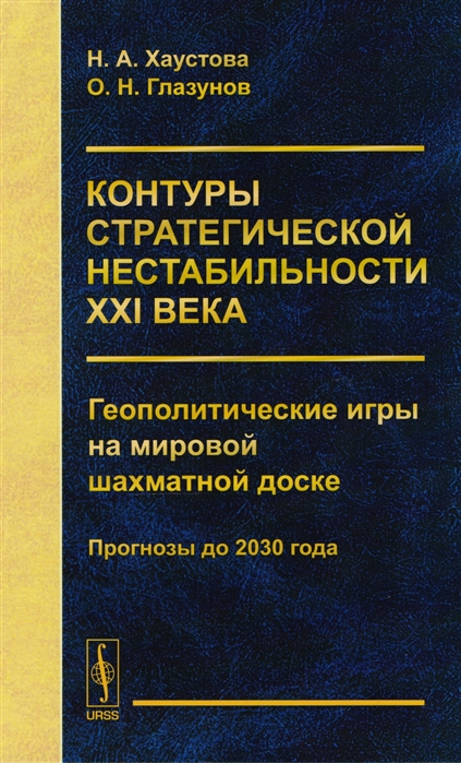 Контуры стратегической нестабильности ХХI века Геополитические игры на мировой шахматной доске Прогнозы до 2030 года
Контуры стратегической нестабильности ХХI века Геополитические игры на мировой шахматной доске Прогнозы до 2030 года