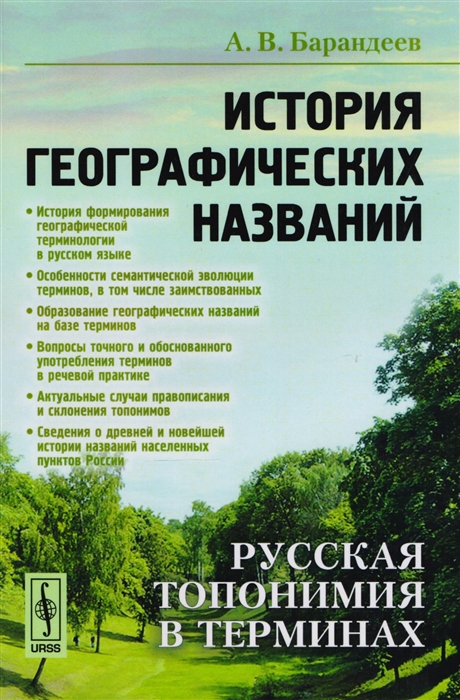 История географических названий Русская топонимия в терминах Учебное пособие
История географических названий Русская топонимия в терминах Учебное пособие