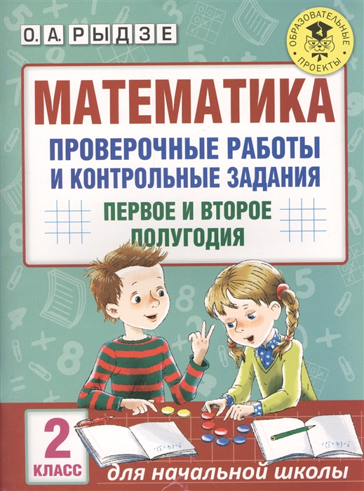 Математика Проверочные работы и контрольные задания 2 класс Первое и второе полугодия
Математика Проверочные работы и контрольные задания 2 класс Первое и второе полугодия
