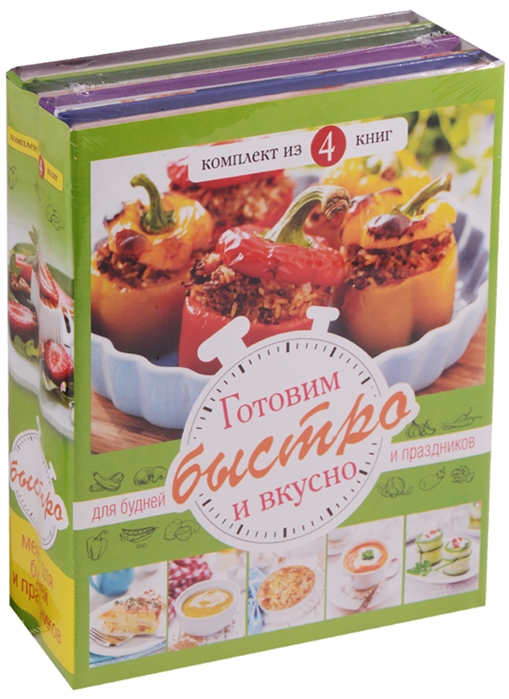 Готовим быстро и вкусно Меню для будней и праздников комплект из 4 книг в супере
Готовим быстро и вкусно Меню для будней и праздников комплект из 4 книг в супере