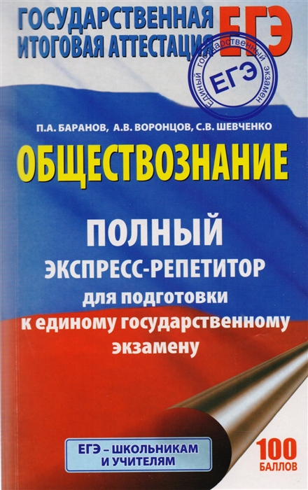 Обществознание Полный экспресс-репетитор для подготовки к единому государственному экзамену
Обществознание Полный экспресс-репетитор для подготовки к единому государственному экзамену