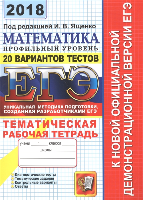 ЕГЭ 2018 Математика Профильный уровень Тематическая рабочая тетрадь 20 вариантов тестов ЕГЭ Диагностические тесты Тематические задания Контрольные варианты Ответы
ЕГЭ 2018 Математика Профильный уровень Тематическая рабочая тетрадь 20 вариантов тестов ЕГЭ Диагностические тесты Тематические задания Контрольные варианты Ответы