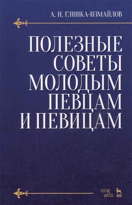 Полезные советы молодым певцам и певицам Как нужно заниматься сольным пением чтобы правильно поставить развить и сохранить голос и затрачивая меньше времени приобрести больше пользы Учебное пособие
Полезные советы молодым певцам и певицам Как нужно заниматься сольным пением чтобы правильно поставить развить и сохранить голос и затрачивая меньше времени приобрести больше пользы Учебное пособие