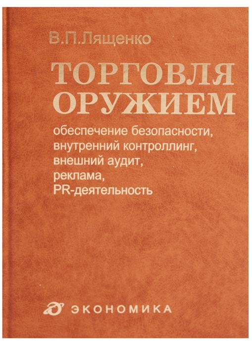 Торговля оружием обеспечение безопасности внутренний контроллинг внешний аудит реклама PR-деятельность
Торговля оружием обеспечение безопасности внутренний контроллинг внешний аудит реклама PR-деятельность