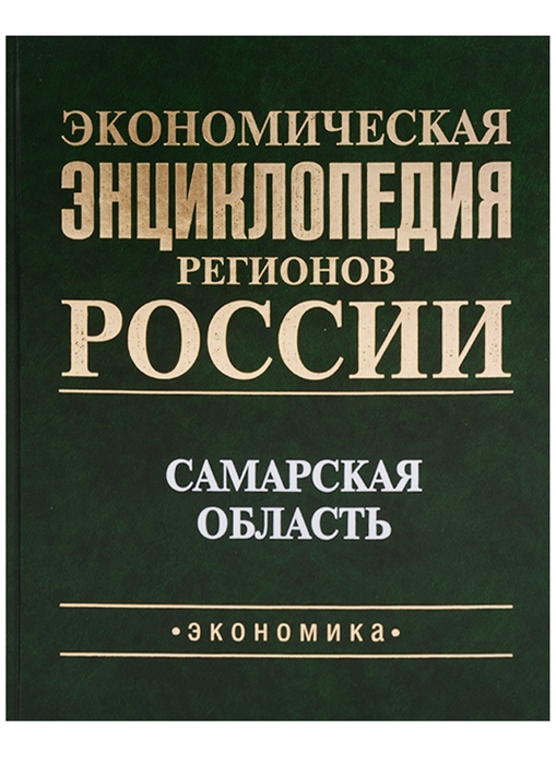 Экономическая энциклопедия регионов России Приволжский федеральный округ Самарская область
Экономическая энциклопедия регионов России Приволжский федеральный округ Самарская область