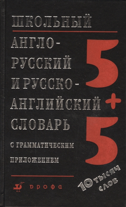 Школьный англо-русский и русско-английский словарь с грамматическим приложением Около 5000 слов в каждой части 
Школьный англо-русский и русско-английский словарь с грамматическим приложением Около 5000 слов в каждой части