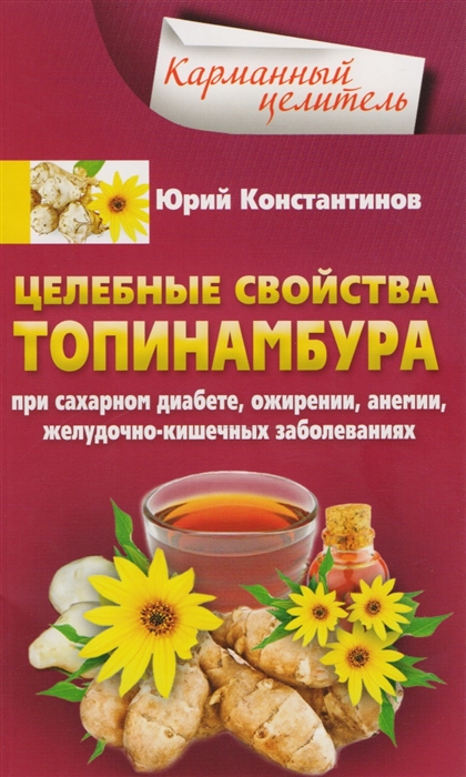 Целебные свойства топинамбура. При сахарном диабете, ожирении, анемии, желудочно-кишечных заболеваниях
Целебные свойства топинамбура. При сахарном диабете, ожирении, анемии, желудочно-кишечных заболеваниях