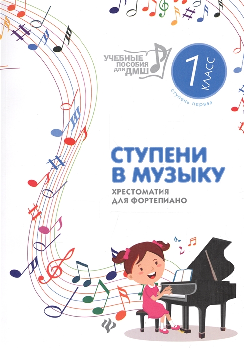 Ступени в музыку Хрестоматия для фортепиано 1 класс ДМШ и ДШИ Ступень первая Учебно-методическое пособие
Ступени в музыку Хрестоматия для фортепиано 1 класс ДМШ и ДШИ Ступень первая Учебно-методическое пособие