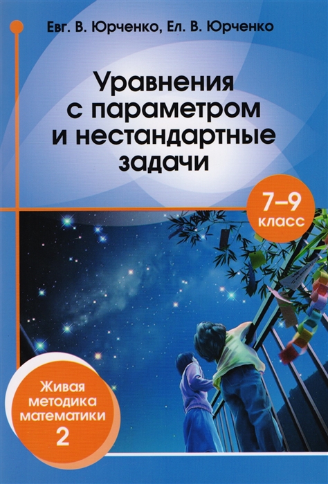 Уравнения с параметром и нестандартные задачи 7-9 класс Живая методика математики - 2
Уравнения с параметром и нестандартные задачи 7-9 класс Живая методика математики - 2