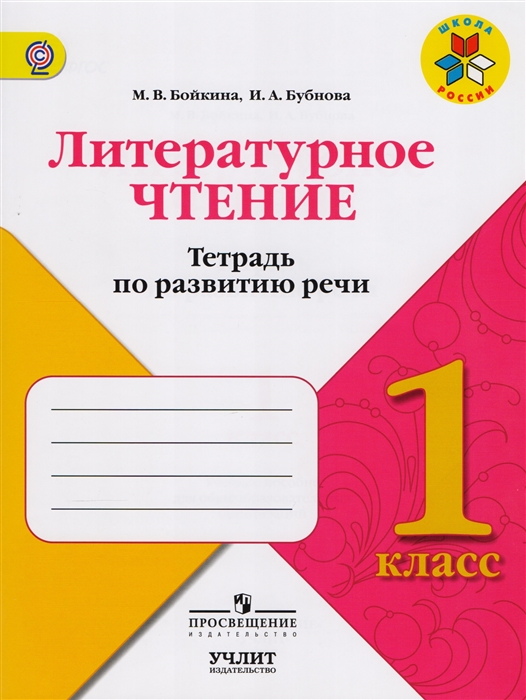 Литературное чтение 1 класс Тетрадь по развитию речи Учебное пособие для общеобразовательных организаций
Литературное чтение 1 класс Тетрадь по развитию речи Учебное пособие для общеобразовательных организаций