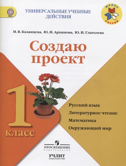 Создаю проект 1 класс Русский язык Литературное чтение Математика Окружающий мир Учебное пособие
Создаю проект 1 класс Русский язык Литературное чтение Математика Окружающий мир Учебное пособие