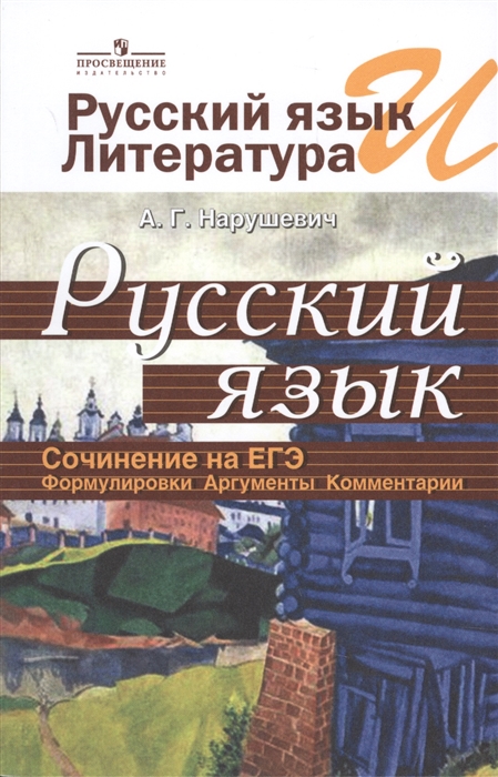 Русский язык и литература Русский язык Сочинение на ЕГЭ Формулировки Аргументы Комментарии
Русский язык и литература Русский язык Сочинение на ЕГЭ Формулировки Аргументы Комментарии
