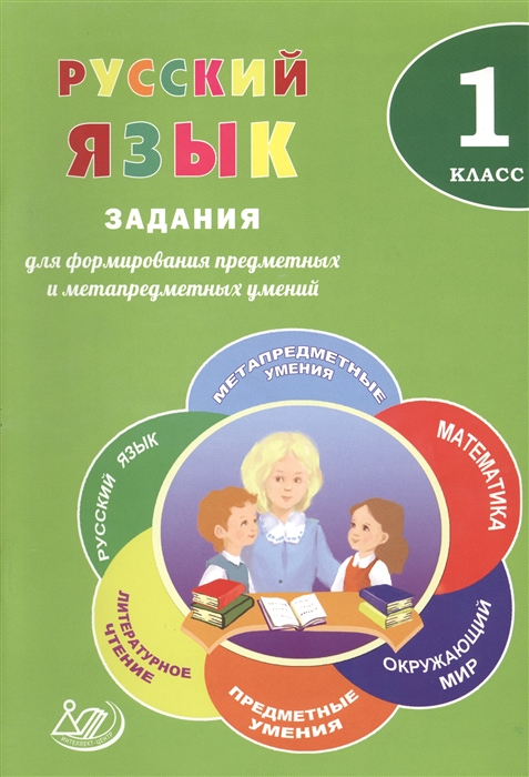 Русский язык 1 класс Задания для формирования предметных и метапредметных умений
Русский язык 1 класс Задания для формирования предметных и метапредметных умений