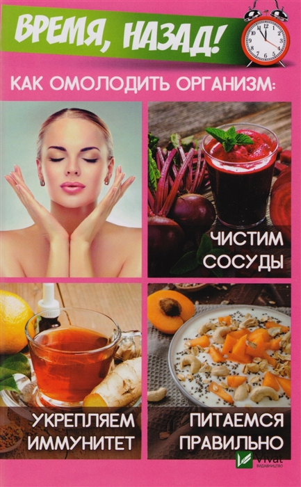 Время назад Как омолодить организм Чистим сосуды укрепляем иммунитет питаемся правильно
Время назад Как омолодить организм Чистим сосуды укрепляем иммунитет питаемся правильно