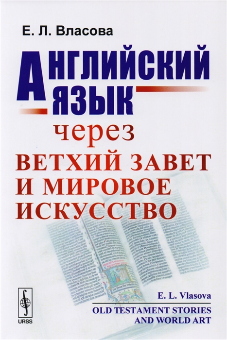 Английский язык через Ветхий завет и мировое искусство Old Testament Stories and World Art
Английский язык через Ветхий завет и мировое искусство Old Testament Stories and World Art